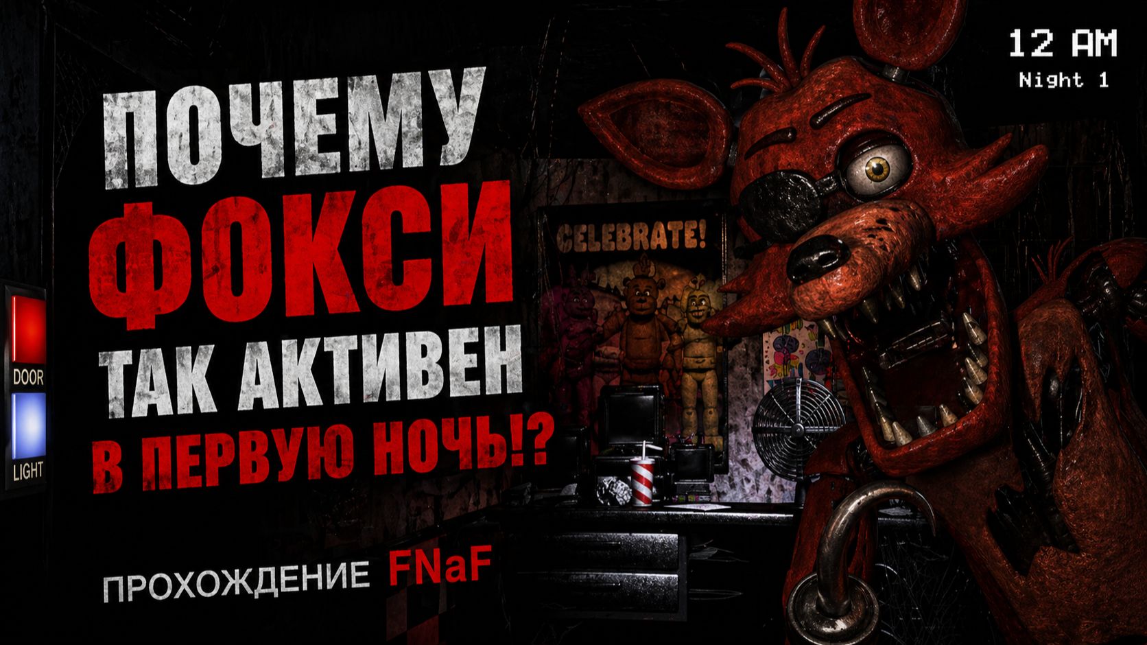 Почему Foxy так активен в первую ночь!? Прохождение FNaF 1 Pt.1