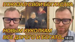 САМВЕЛ АДАМЯН, ПОКАЗАЛ СВОИ БОГАТСТВА НОВЫМ КУКОЛКАМ, ВСЕ ДОРОГО И БОГАТО..