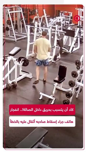 الخطأ بكارثة.. مشاهد من كاميرا مراقبة تظهر رياضيا يرمي الأثقال على الهاتف ثم يتدارك حريقا كبيرا.