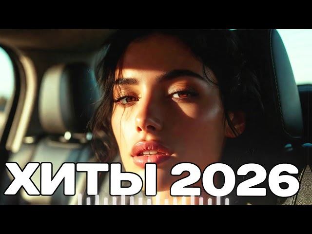 ТОП 100 ПЕСЕН SHAZAM 2026 ИХ ИЩУТ ВСЕ ШАЗАМ 2026 ТОЛЬКО САМАЯ ЛУЧШАЯ И ПОПУЛЯРНАЯ МУЗЫКА ОНЛАЙН 2026