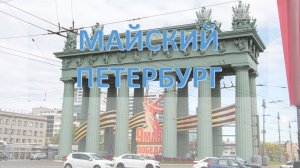 Майский Петербург