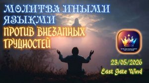 🙏🛐🔥 Молитва на Иных Языках ПРОТИВ ВНЕЗАПНЫХ ТРУДНОСТЕЙ 🔥🛐🙏