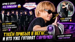 🔥💜 Тэхён прибыл в Лас-Вегас… и Арми уже ждут главный сюрприз BTS!