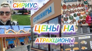 СИРИУС. ЦЕНЫ НА АТРАКЦИОНЫ. СУВЕНИРЫ