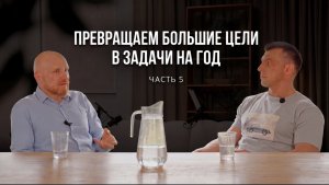 Как превратить глобальные цели в задачи на год
