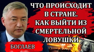 Что происходит в стране. Как выйти из смертельной ловушки / Владимир Боглаев