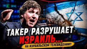Такер РАЗРУШАЕТ Израиль... На израильском телевидении!!