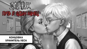 Зайчик: Путь в Один Конец! Концовка «Хранитель Леса» ➤ ПРОХОЖДЕНИЕ ПЯТОГО ЭПИЗОДА БЕЗ КОММЕНТАРИЕВ