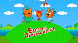 Три Кота / Развивающая Игра Для Детей.