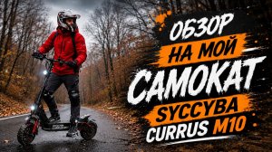 Обзор Syccyba Currus M10