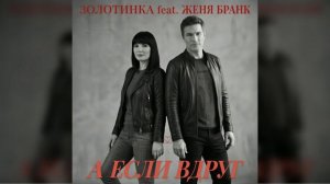 #Золотинка и Женя Бранк - А если вдруг