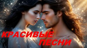 Эти Песни ищут все*Сборник шикарных ПЕСЕН💝