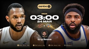 НБА 25/26: Кливленд - Нью-Йорк | Прямой эфир 24.05.26 | AANBA | ААНБА