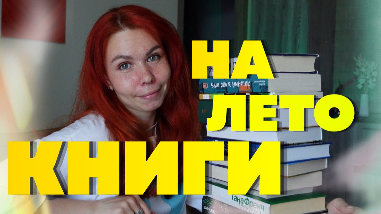 Книги на лето | мои книжные планы ☀️ смотреть онлайн