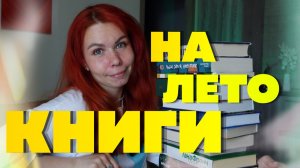 Книги на лето | мои книжные планы ☀️