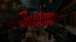 Shadow Warrior ► ОООО ПРЕДВКУШЕНИЕ СМЕРТИ ► ПРОХОЖДЕНИЕ 3 ►