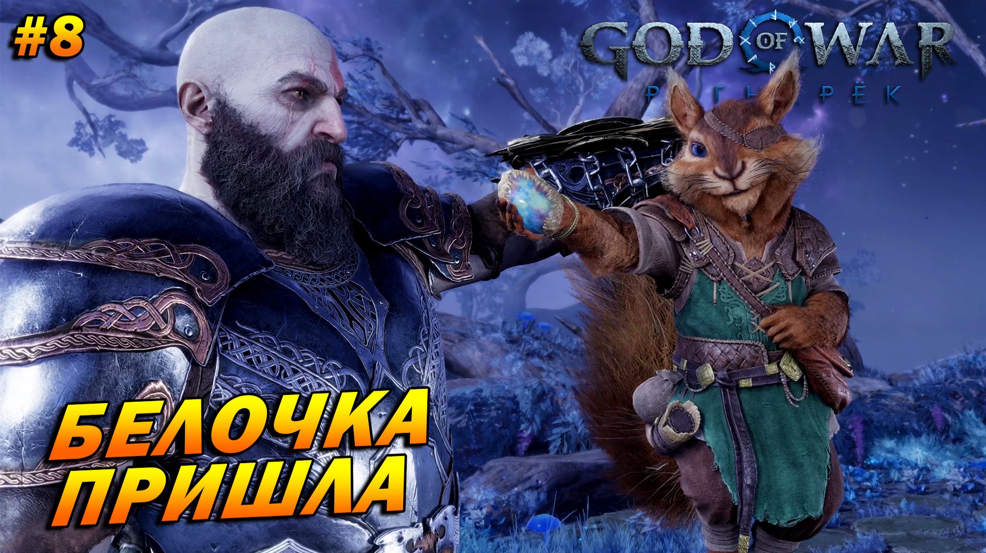 God of War: Ragnarok (PC) ➤ Прохождение #8 ➤ Белочка пришла
