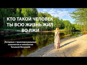 Кто такой человек. Ты всю жизнь жил во лжи