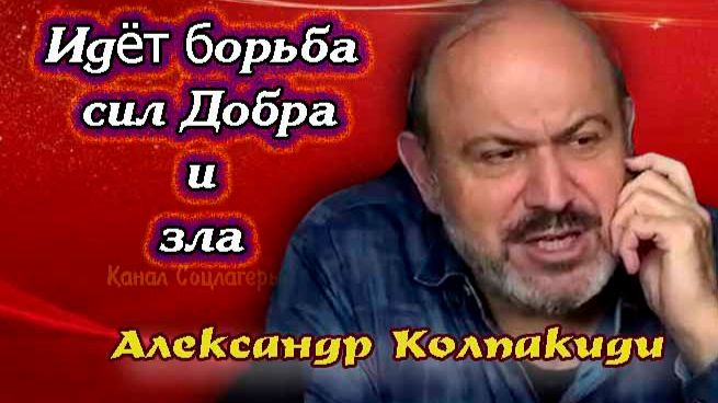 Идет борьба сил зла и добра- Колпакиди Александр