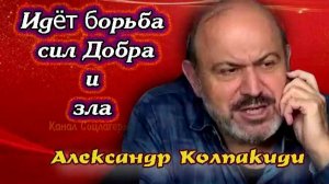 Идет борьба сил зла и добра- Колпакиди Александр