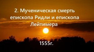 2. Мученическая смерть епископа Ридли и епископа Лейтимера.. (1555г.)