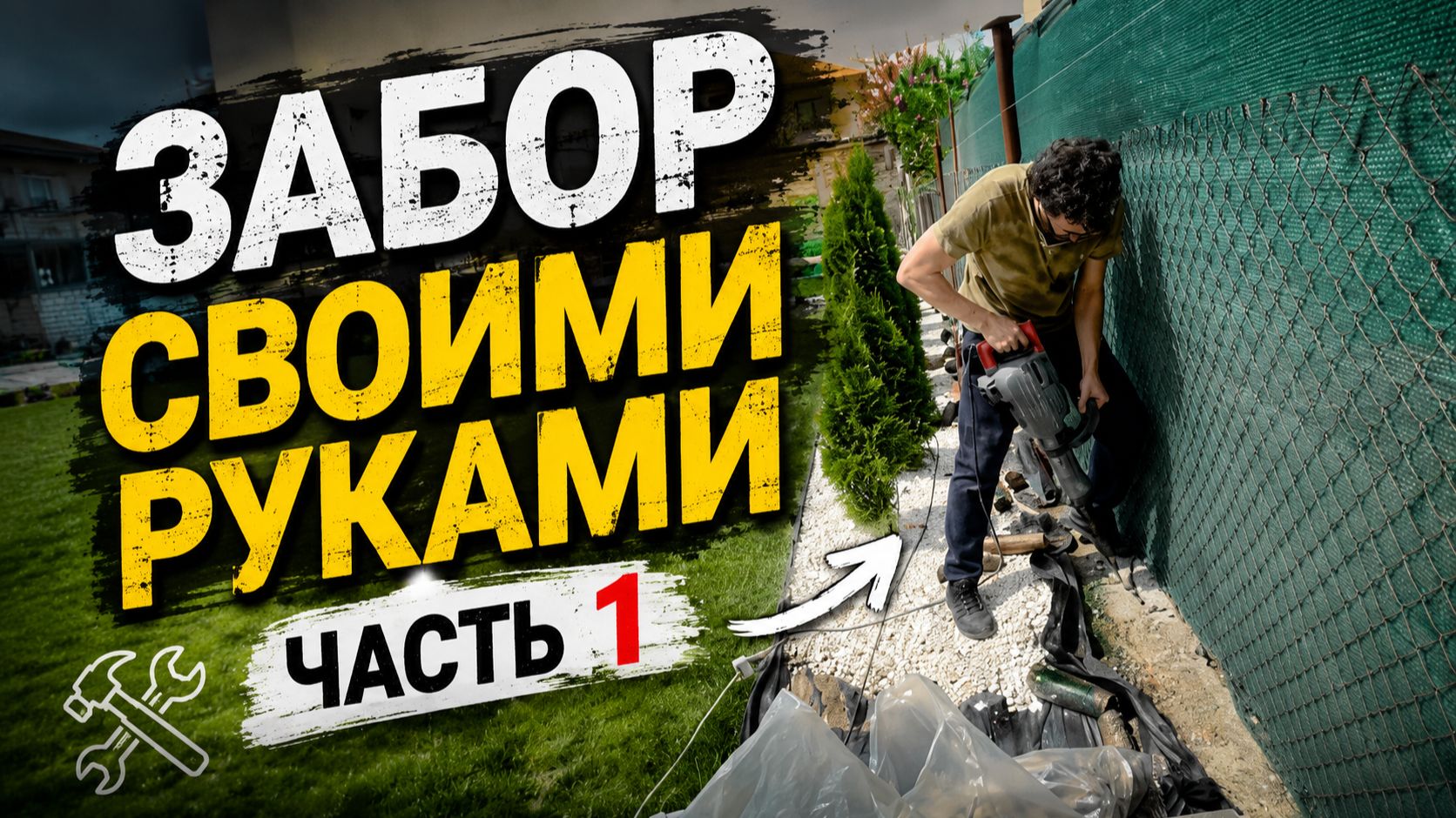 Строим забор из штакетника своими руками | Серия 1 #забор #штакетник #своимируками #diy #стройка