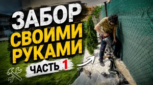 Строим забор из штакетника своими руками | Серия 1 #забор #штакетник #своимируками #diy #стройка