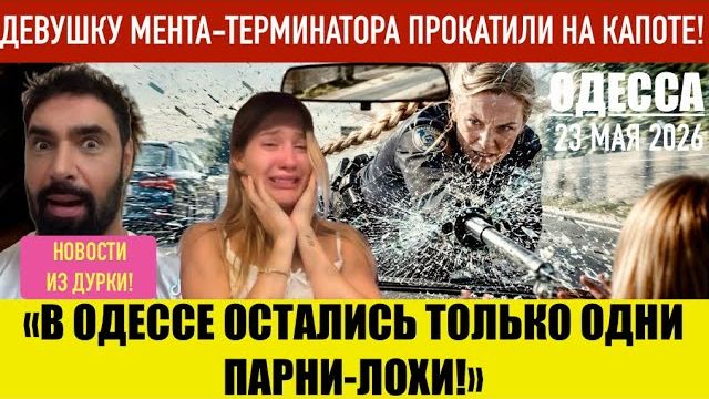 ОДЕССА 23 МАЯ 2026. ЛИТОВЦЫ ПОМОГАЮТ НАМ БУСАМИ ТЦК! ГРУЗИН-УКРАИНСКИЙ ПАТРИОТ.  (Препод От Бога)