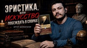 ЧИТАЕМ: Искусство побеждать в спорах - Артур Шопенгауэр \ ЧЕЧЕНЕЦ ДЕИСТ