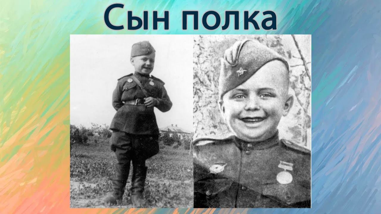 Сын полка