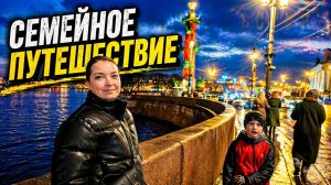 Санкт-Петербург _ Семейная Прогулка По Городу