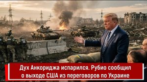 Дух Анкориджа испарился. Рубио сообщил о выходе США из переговоров по Украине