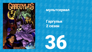 Гаргульи 2 сезон 36 серия (мультсериал, 1996)