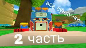 все сундучки в сба 2 часть
