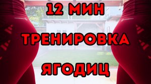 12-МИНУТНАЯ ИНТЕНСИВНАЯ ТРЕНИРОВКА ЯГОДИЦ | Максимальный Тонус в Домашних Условиях!