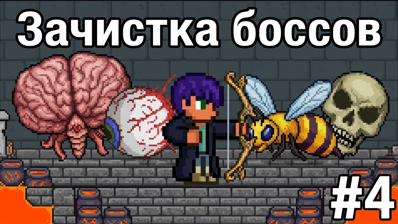 Мозг Ктулху, Глаз Ктулху, Скелетрон, Пчела. Прохождение за стрелка. Terraria Pt.4