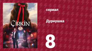 Дурнушка 8 серия (сериал, 2026)
