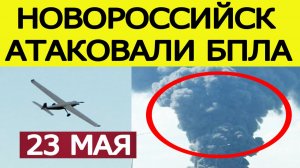 Новороссийск атаковали беспилотники (БПЛА): пожар на нефтебазе, атака дронов на Краснодарский край