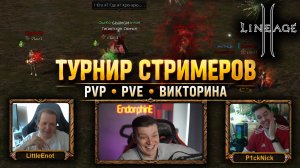 Lineage 2 - БИТВА СТРИМЕРОВ: PvP, PvE, Викторина!