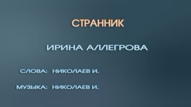 Караоке «Странник»,  Ирина Аллегрова,1992г.