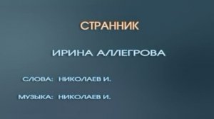 Караоке «Странник»,  Ирина Аллегрова,1992г.