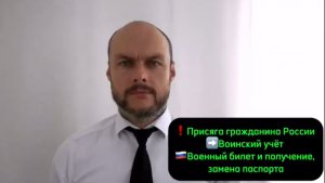Присяга гражданина России. Воинский учет. Военный билет и получение, замена паспорта России. Юрист