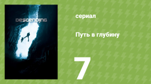 Путь в глубину 7 серия (документальный сериал, 2012)