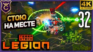 ТАРАН ВЫНУЖДЕН СТОЯТЬ НА МЕСТЕ! 32 TerraTech Legion