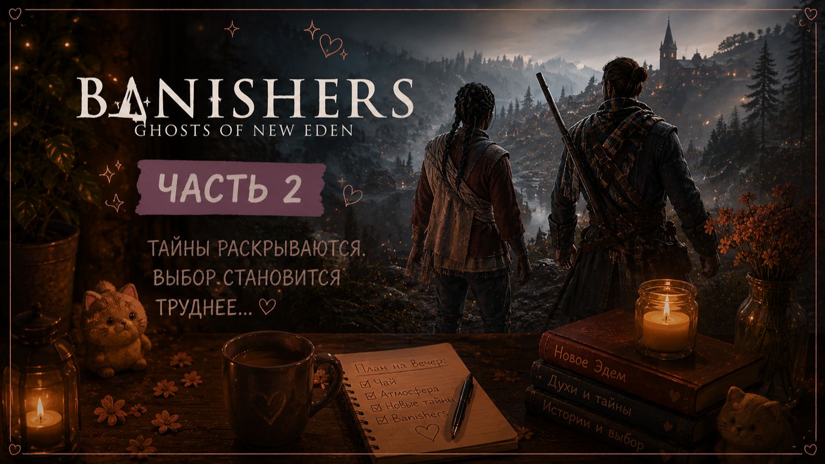 Banishers: Ghosts of New Eden — Часть 2