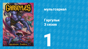 Гаргульи 3 сезон 1 серия (мультсериал, 1996)
