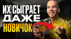 Научись играть за 1 день – в ЭТИХ песнях всего 4 аккорда! Эти 6 песен ВЗОРВУТ любую компанию!