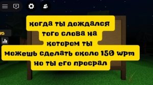 когда ты дождался того слова на котором ты сможешь сделать 150 wpm но ты его просрал