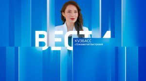 Вести-Кузбасс в 14:30 от 23.05.2026