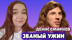 ЗВАНЫЙ УЖИН - ПОЯВЛЕНИЕ ДОЛЖАНСКОГО